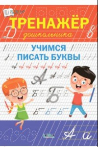 Книга Тренажёр дошкольника. Учимся писать буквы. ФГОС ДО