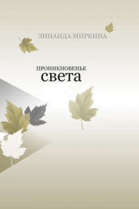 Книга Проникновенье света