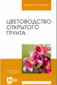 Книга Цветоводство открытого грунта. Учебное пособие для вузов