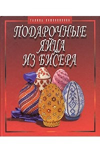 Книга Подарочные яйца из бисера