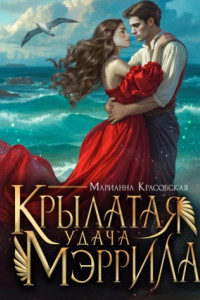 Книга Крылатая удача Мэррила