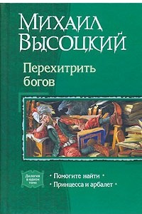 Книга Перехитрить богов: Помогите найти. Принцесса и арбалет