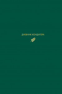 Книга Дневник кондитера