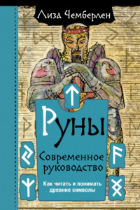 Книга Руны. Современное руководство. Как читать и понимать древние символы