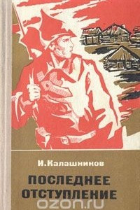 Книга Последнее отступление