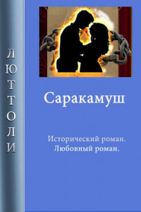 Книга Саракамуш