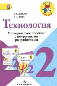 Книга Технология. 2 класс. Методическое пособие с поурочными разработками