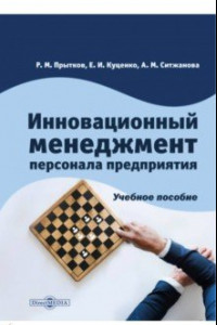 Книга Инновационный менеджмент персонала предприятия. Учебное пособие