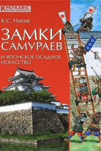 Книга Замки самураев и японское осадное искусство