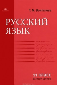 Книга Русский язык. 11 класс. Базовый уровень