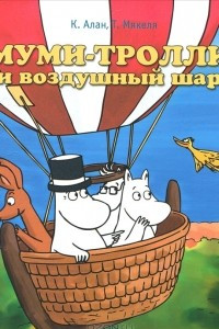 Книга Муми-тролли и воздушный шар