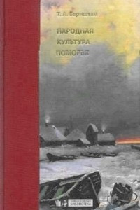 Книга Народная культура Поморья