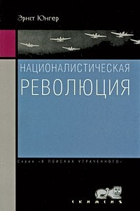 Книга Националистическая революция