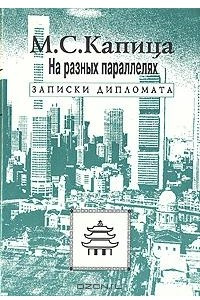 Книга На разных параллелях. Записки дипломата