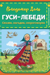 Книга Гуси-лебеди. Сказки, загадки, скороговорки