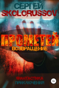 Книга Прометей. Возвращение