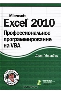 Книга Excel 2010. Профессиональное программирование на VBA