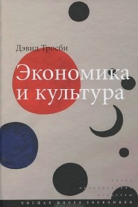 Книга Экономика и культура