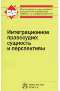 Книга Интеграционное правосудие: сущность и перспективы