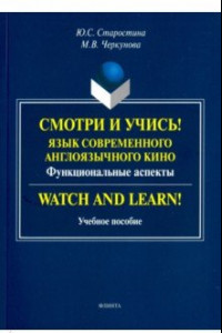 Книга Смотри и учись! Язык современного англоязычного кино. Функциональные аспекты. Учебное пособие