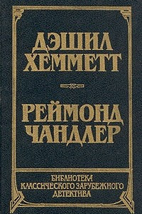 Книга Дэшил Хемметт. Красная жатва. Мальтийский сокол. Реймонд Чандлер. Дама в озере