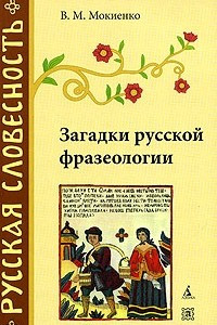 Книга Загадки русской фразеологии