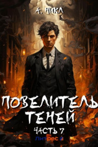 Книга Повелитель теней. Том 7