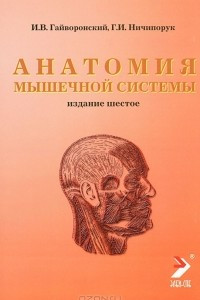 Книга Анатомия мышечной системы