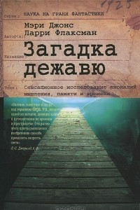 Книга Загадка дежавю. Путешествие по аномалиям мышления, памяти и времени