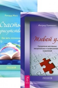 Книга Живой ум. Счастье присутствия