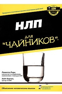 Книга НЛП для чайников