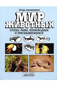 Книга Мир животных. Птицы, рыбы, земноводные и пресмыкающиеся