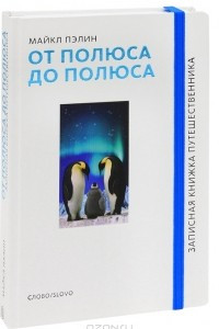 Книга От полюса до полюса