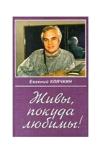 Книга Живы, покуда любимы!