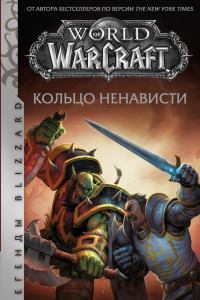 Книга World of Warcraft. Кольцо ненависти