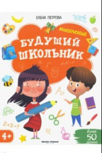 Книга Мышление 4+