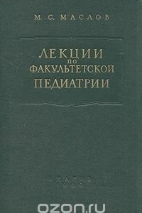 Книга Лекции по факультетской педиатрии, читанные в Ленинградском педиатрическом медицинском институте в 1958/59 учебном году. Вторая часть