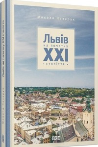 Книга Львів на початку ХХІ століття