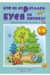 Книга Кто не спрятался - Буся не виноват