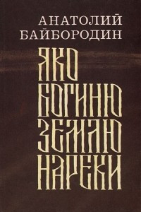 Книга Яко богиню землю нареки