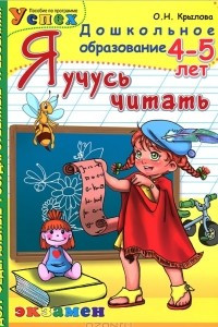 Книга Я учусь читать. 4-5 лет