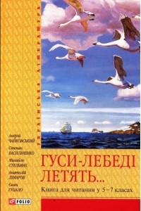 Книга Гуси-лебеді летять. Книга для читання у 5-7 класах