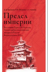 Книга Предел империи. Восточный Туркестан, Кульджа, Хунза в орбите политических интересов России