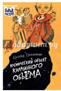 Книга Космический объект карманного объема