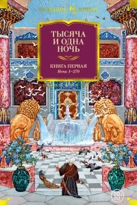 Книга Тысяча и одна ночь. Книга 1