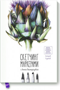 Книга Скетчинг маркерами с Анной Расторгуевой. 6 жанров — 6 уроков