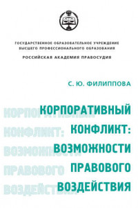 Книга Корпоративный конфликт: возможности правового воздействия