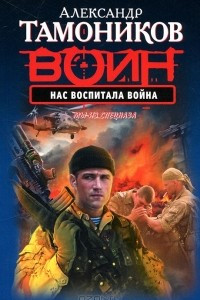 Книга Нас воспитала война