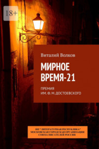 Книга Мирное время-21. Премия им. Ф. М. Достоевского