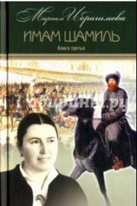 Книга Собрание сочинений в 15-ти томах. Том 4. Имам Шамиль